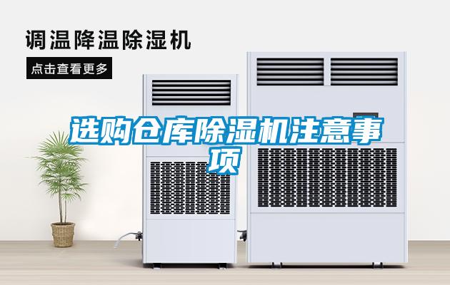 選購(gòu)倉(cāng)庫除濕機(jī)注意事項(xiàng)