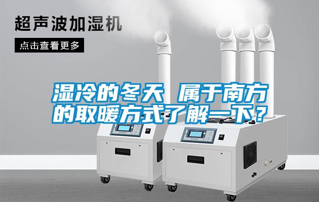 濕冷的冬天 屬于南方的取暖方式了解一下?