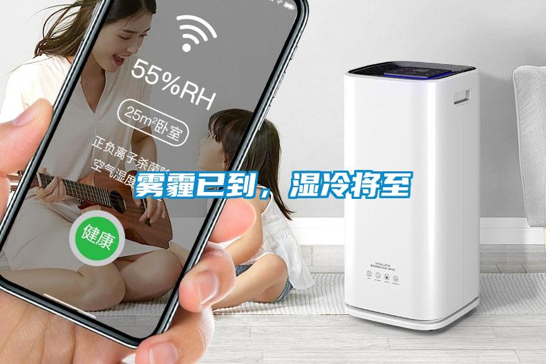 霧霾已到，濕冷將至