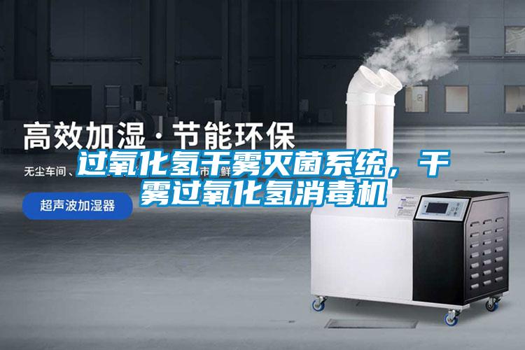 過(guò)氧化氫干霧滅菌系統(tǒng)，干霧過(guò)氧化氫消毒機(jī)