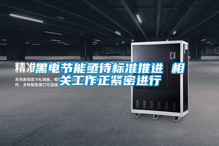 黑電節(jié)能亟待標準推進 相關工作正緊密進行