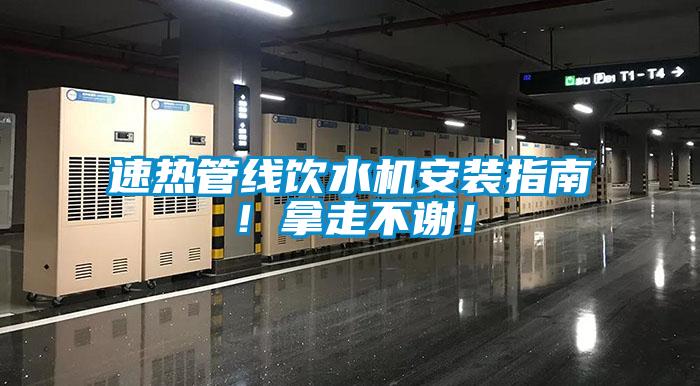 速熱管線飲水機安裝指南!拿走不謝!