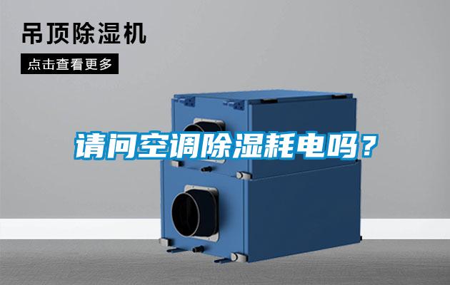 請問空調除濕耗電嗎？