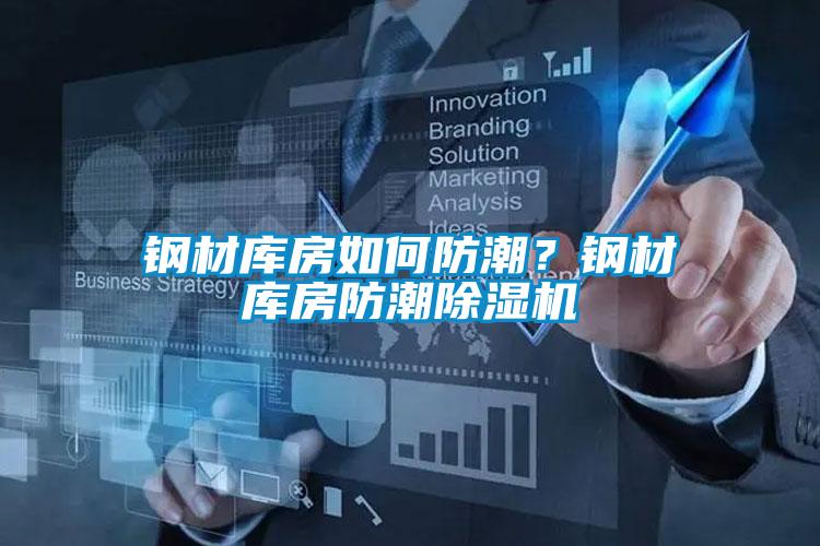 鋼材庫房如何防潮？鋼材庫房防潮除濕機