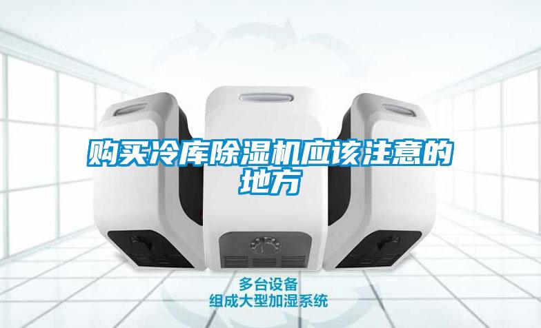 購(gòu)買(mǎi)冷庫(kù)除濕機(jī)應(yīng)該注意的地方
