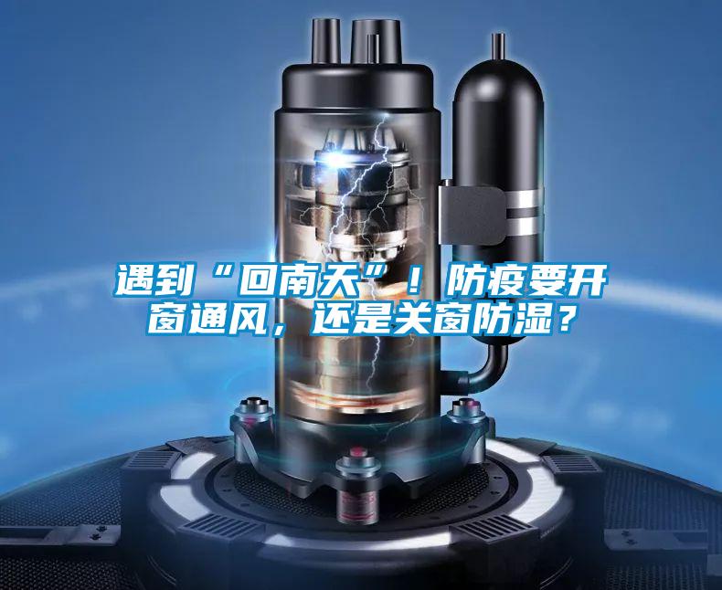 遇到“回南天”！防疫要開窗通風，還是關窗防濕？