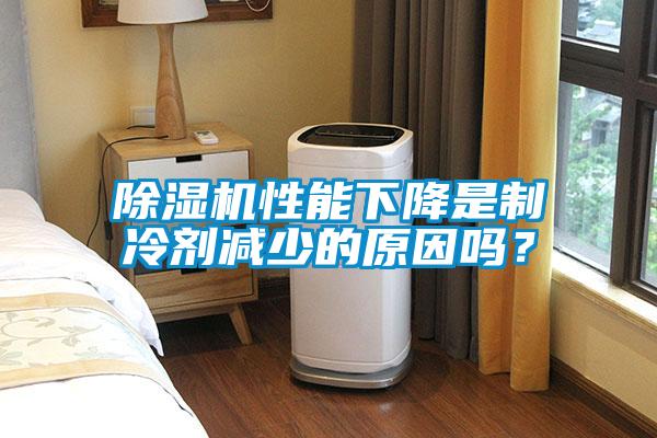 除濕機性能下降是制冷劑減少的原因嗎？