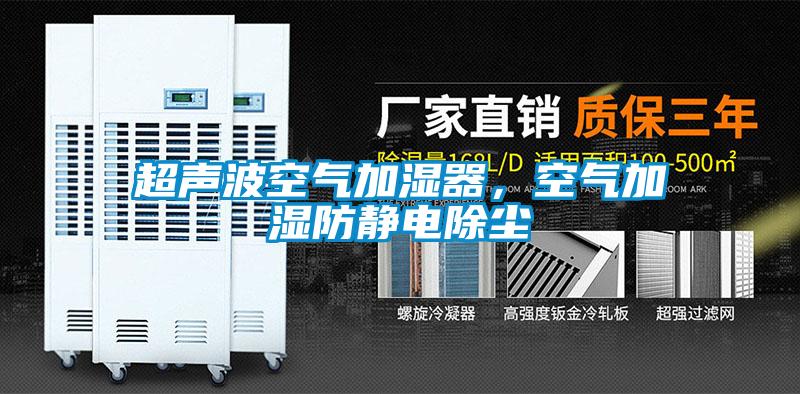 超聲波空氣加濕器，空氣加濕防靜電除塵