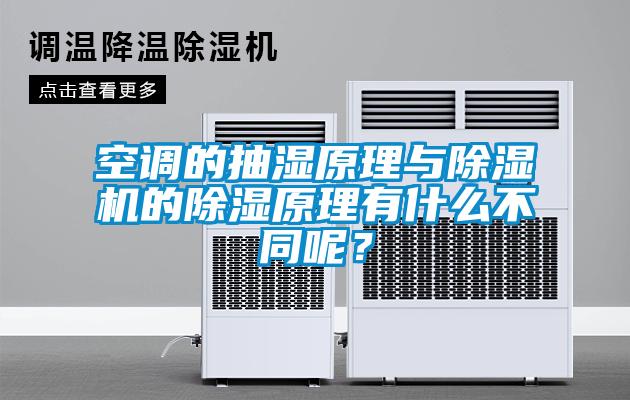 空調的抽濕原理與除濕機的除濕原理有什么不同呢？