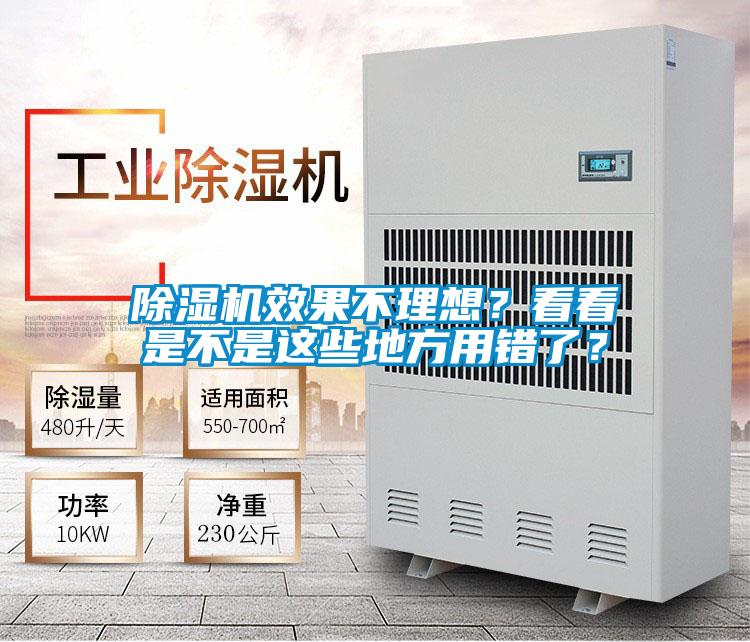 除濕機(jī)效果不理想？看看是不是這些地方用錯了？