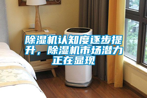 除濕機認知度逐步提升,除濕機市場潛力正在顯現