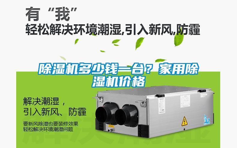 除濕機多少錢一臺？家用除濕機價格