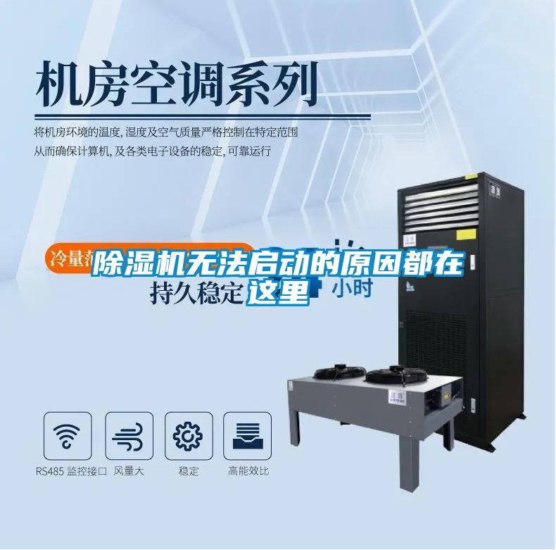 除濕機(jī)無法啟動(dòng)的原因都在這里