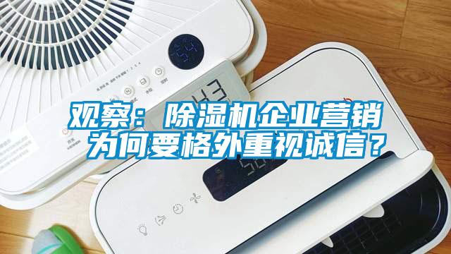 觀察：除濕機企業營銷 為何要格外重視誠信？