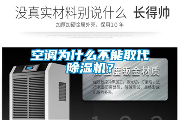 空調為什么不能取代除濕機？