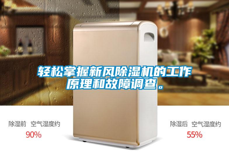 輕松掌握新風除濕機的工作原理和故障調查。