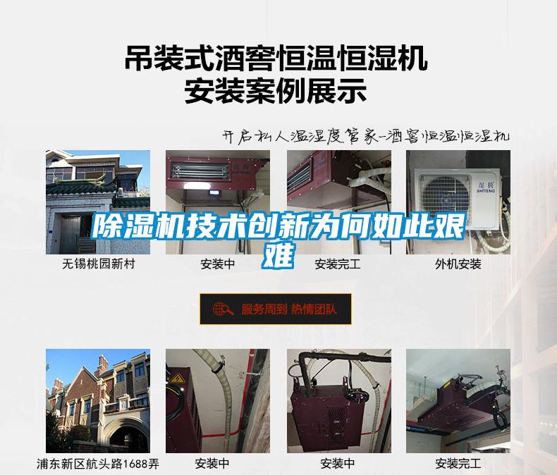 除濕機技術(shù)創(chuàng)新為何如此艱難