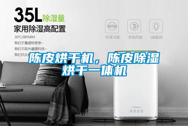 陳皮烘干機，陳皮除濕烘干一體機