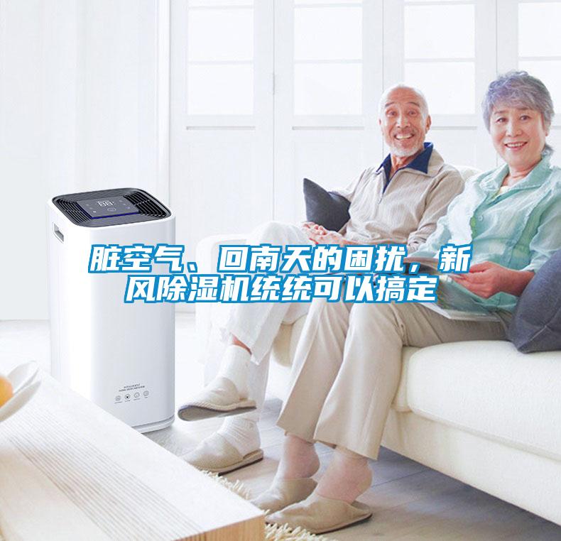 臟空氣、回南天的困擾，新風除濕機統統可以搞定