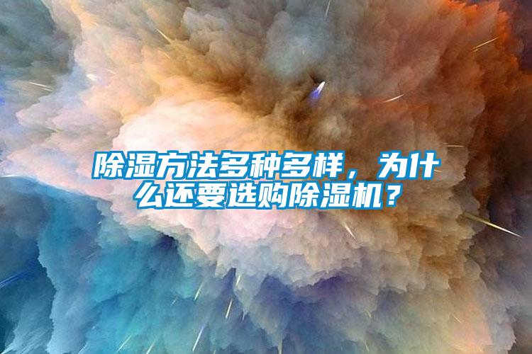 除濕方法多種多樣，為什么還要選購除濕機(jī)？