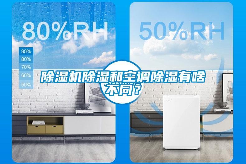 除濕機除濕和空調(diào)除濕有啥不同？