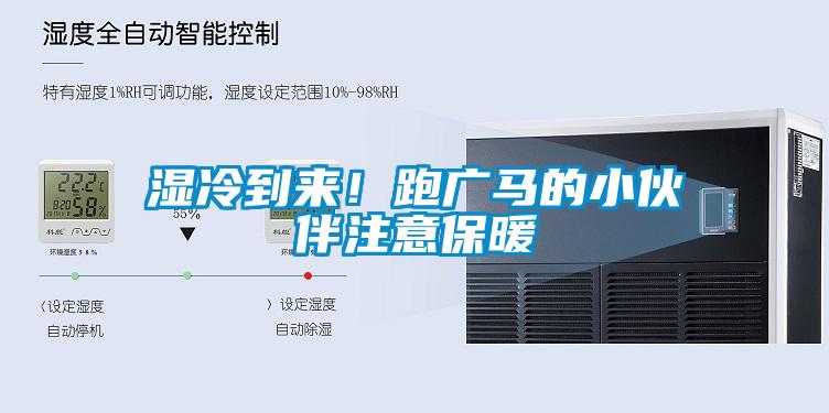 濕冷到來！跑廣馬的小伙伴注意保暖