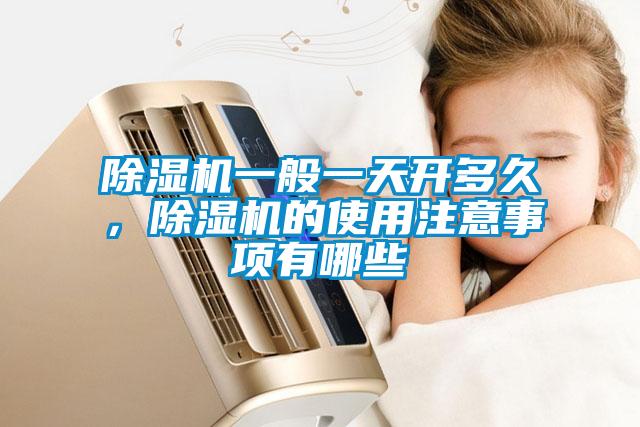 除濕機一般一天開多久，除濕機的使用注意事項有哪些