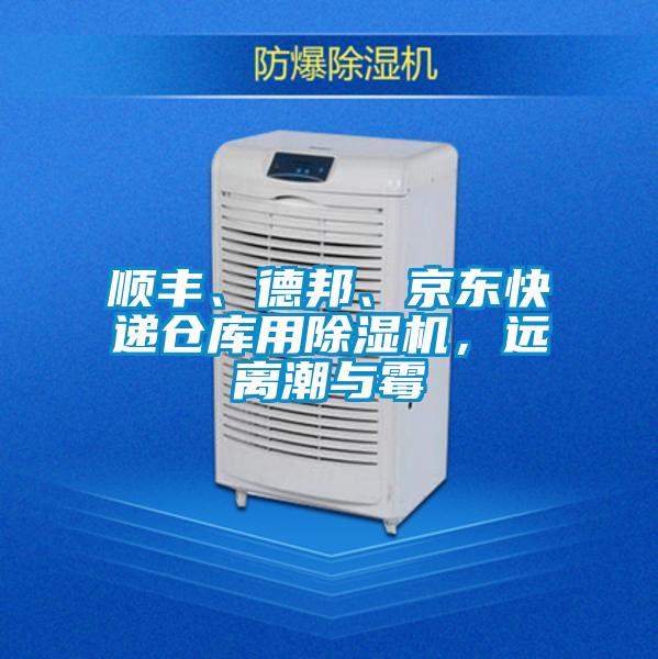 順豐、德邦、京東快遞倉庫用除濕機，遠離潮與霉