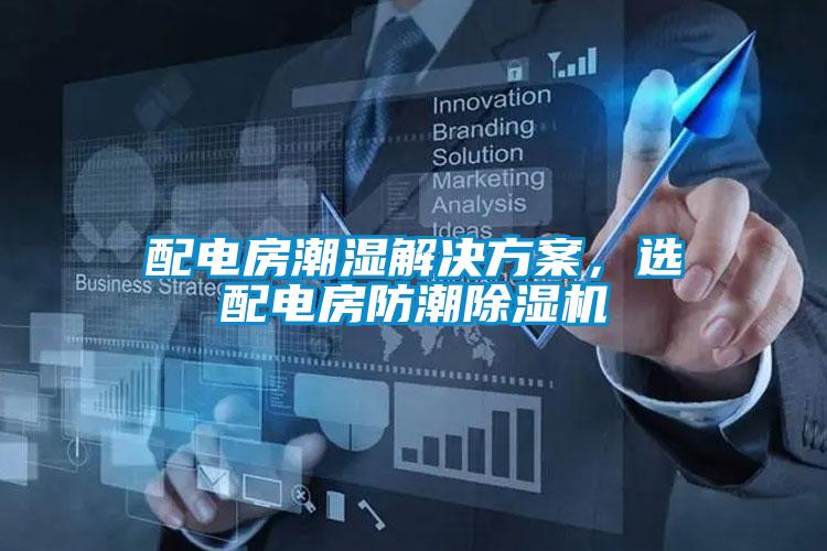配電房潮濕解決方案，選配電房防潮除濕機(jī)
