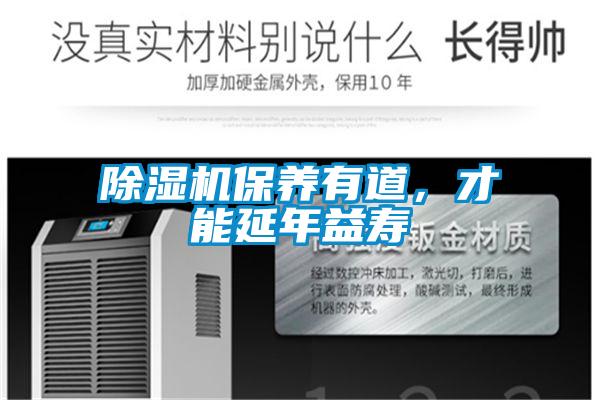 除濕機保養(yǎng)有道,才能延年益壽