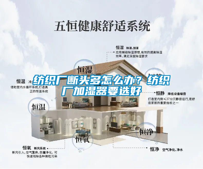 紡織廠斷頭多怎么辦？紡織廠加濕器要選好