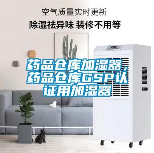 藥品倉庫加濕器，藥品倉庫GSP認(rèn)證用加濕器
