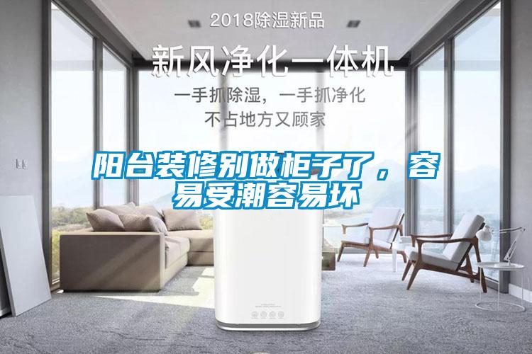 陽臺裝修別做柜子了，容易受潮容易壞
