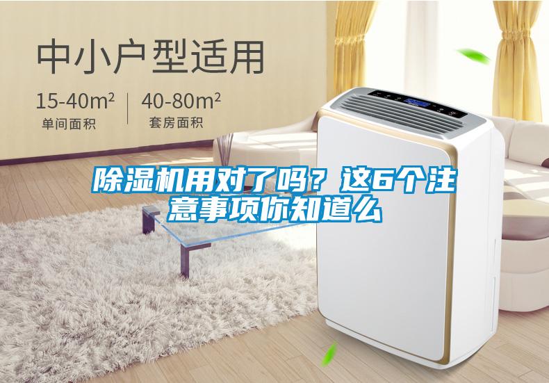 除濕機(jī)用對了嗎？這6個注意事項(xiàng)你知道么