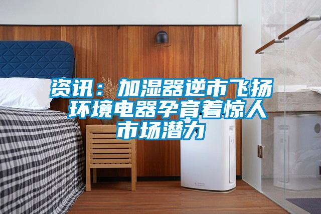 資訊:加濕器逆市飛揚 環境電器孕育著驚人市場潛力