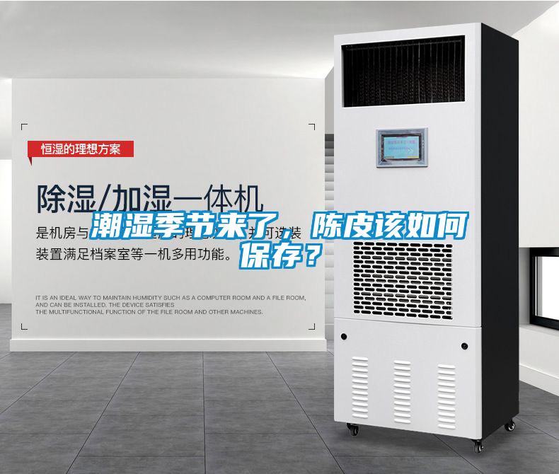 潮濕季節(jié)來了，陳皮該如何保存？