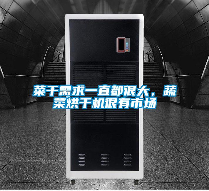 菜干需求一直都很大,蔬菜烘干機很有市場