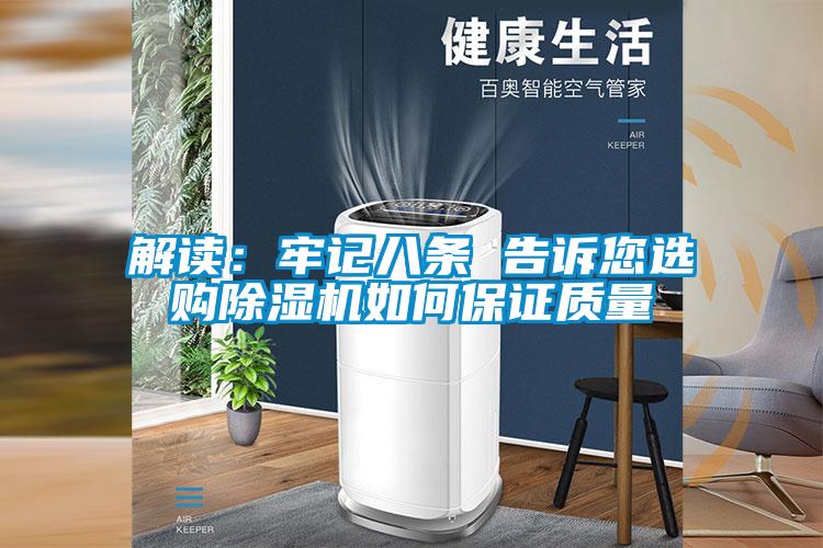 解讀:牢記八條 告訴您選購(gòu)除濕機(jī)如何保證質(zhì)量