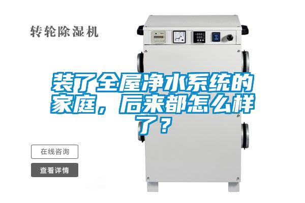 裝了全屋凈水系統的家庭，后來都怎么樣了？