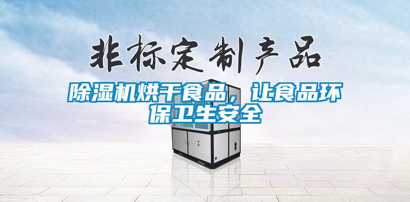 除濕機烘干食品，讓食品環(huán)保衛(wèi)生安全
