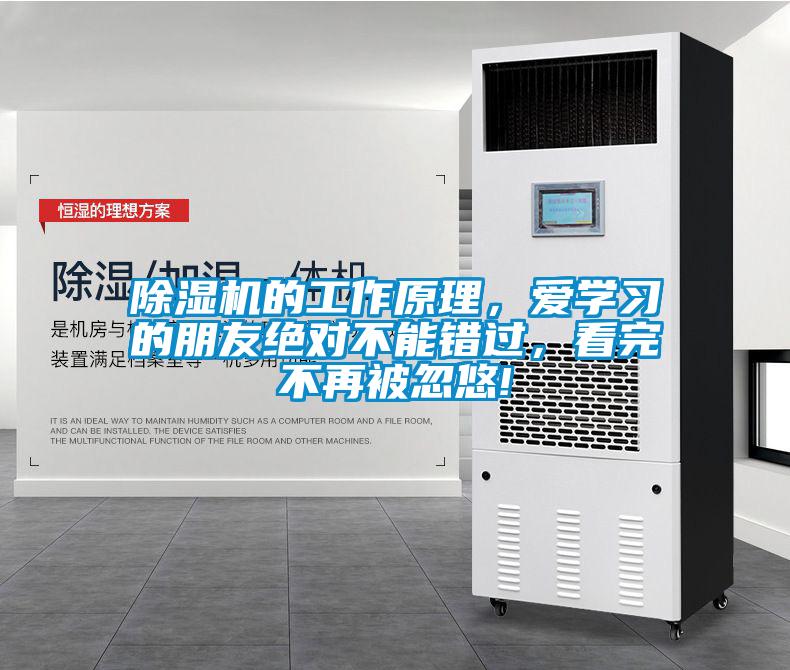 除濕機的工作原理，愛學(xué)習(xí)的朋友絕對不能錯過，看完不再被忽悠!