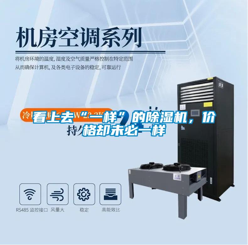 看上去“一樣”的除濕機(jī)，價(jià)格卻未必一樣