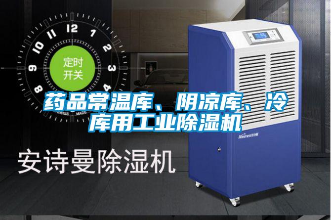 藥品常溫庫、陰涼庫、冷庫用工業除濕機