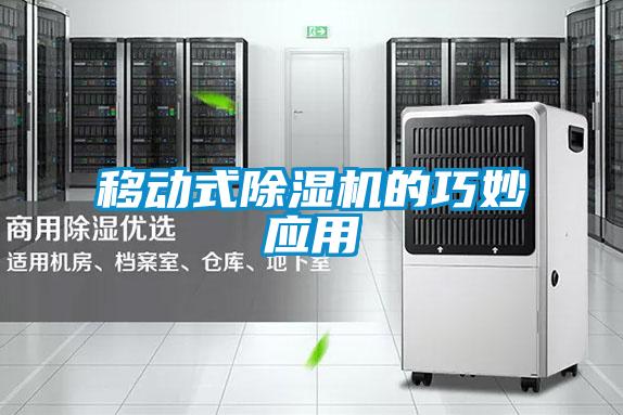 移動式除濕機(jī)的巧妙應(yīng)用