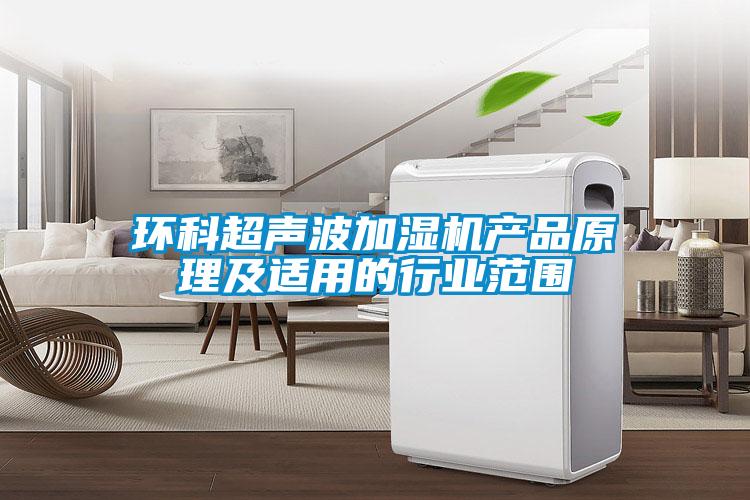 環(huán)科超聲波加濕機產品原理及適用的行業(yè)范圍