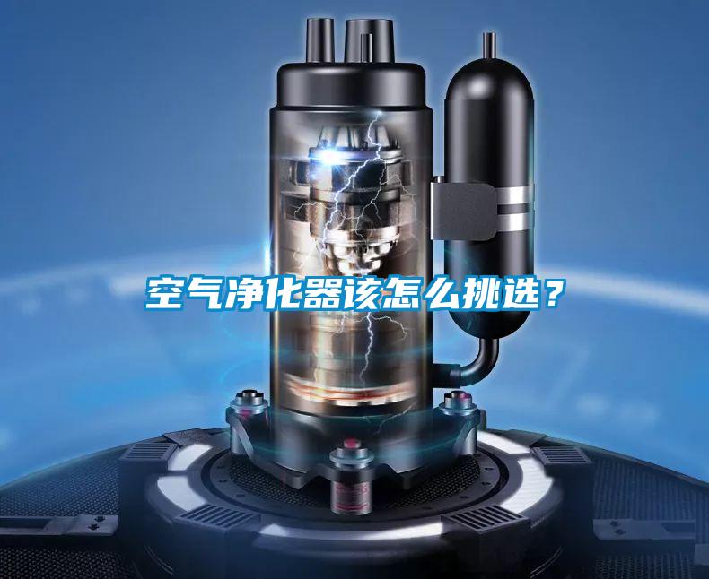 空氣凈化器該怎么挑選？