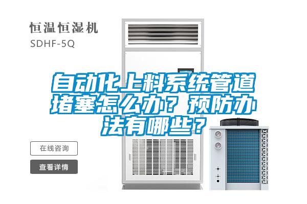 自動(dòng)化上料系統(tǒng)管道堵塞怎么辦？預(yù)防辦法有哪些？