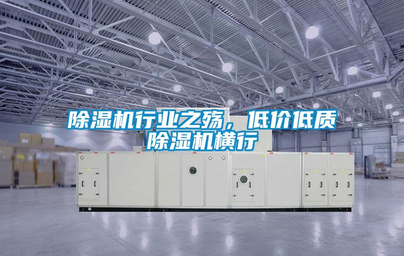 除濕機(jī)行業(yè)之殤，低價(jià)低質(zhì)除濕機(jī)橫行