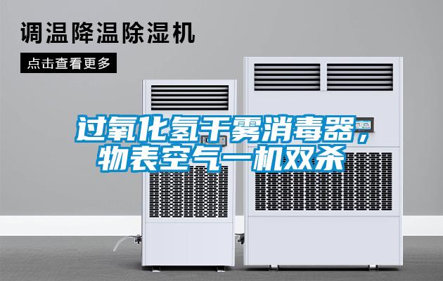 過氧化氫干霧消毒器，物表空氣一機(jī)雙殺