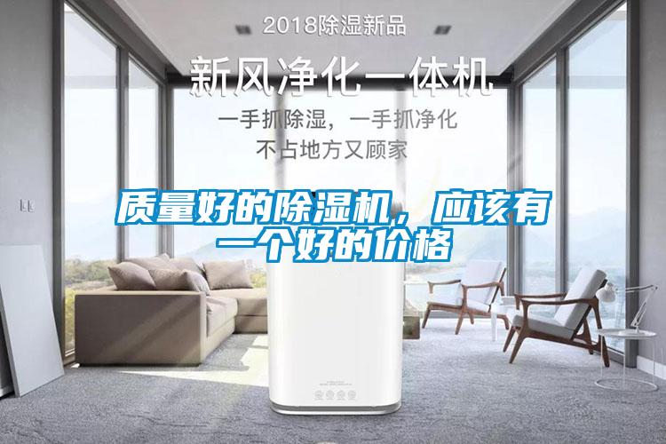 質量好的除濕機，應該有一個好的價格